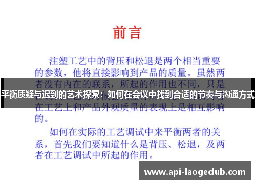 平衡质疑与迟到的艺术探索：如何在会议中找到合适的节奏与沟通方式