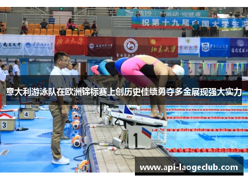 意大利游泳队在欧洲锦标赛上创历史佳绩勇夺多金展现强大实力 意大利游泳队在欧洲锦标赛上创历史佳绩勇夺多金展现强大实力