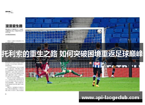 托利索的重生之路 如何突破困境重返足球巅峰 托利索的重生之路 如何突破困境重返足球巅峰