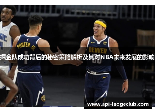 掘金队成功背后的秘密策略解析及其对NBA未来发展的影响 掘金队成功背后的秘密策略解析及其对NBA未来发展的影响