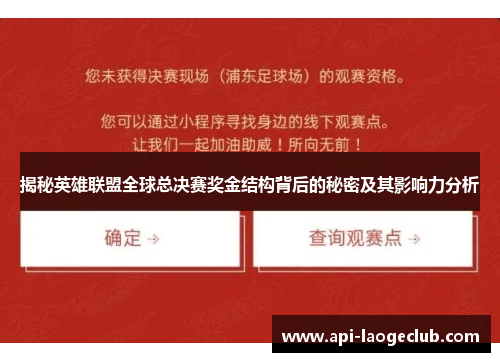 揭秘英雄联盟全球总决赛奖金结构背后的秘密及其影响力分析 揭秘英雄联盟全球总决赛奖金结构背后的秘密及其影响力分析