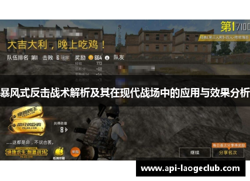 暴风式反击战术解析及其在现代战场中的应用与效果分析