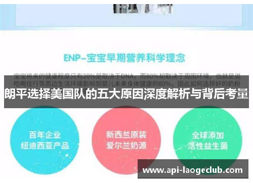 朗平选择美国队的五大原因深度解析与背后考量 朗平选择美国队的五大原因深度解析与背后考量