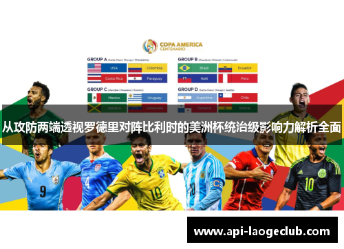 从攻防两端透视罗德里对阵比利时的美洲杯统治级影响力解析全面 从攻防两端透视罗德里对阵比利时的美洲杯统治级影响力解析全面