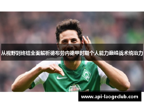 从视野到终结全面解析德布劳内德甲时期个人能力巅峰战术统治力 从视野到终结全面解析德布劳内德甲时期个人能力巅峰战术统治力