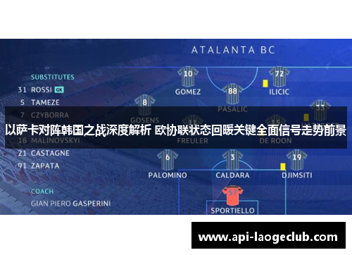 以萨卡对阵韩国之战深度解析 欧协联状态回暖关键全面信号走势前景 以萨卡对阵韩国之战深度解析 欧协联状态回暖关键全面信号走势前景