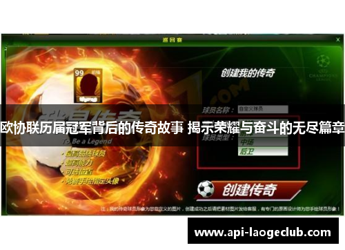欧协联历届冠军背后的传奇故事 揭示荣耀与奋斗的无尽篇章