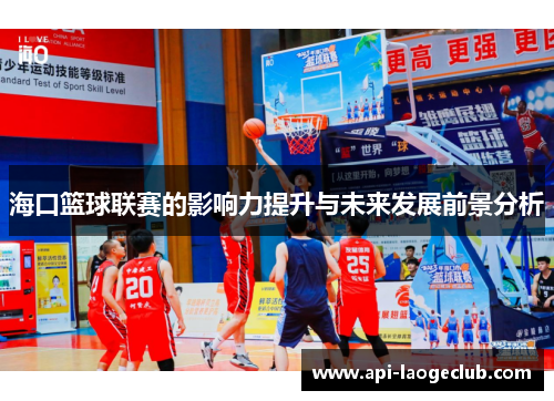 海口篮球联赛的影响力提升与未来发展前景分析