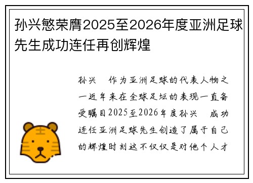 孙兴慜荣膺2025至2026年度亚洲足球先生成功连任再创辉煌