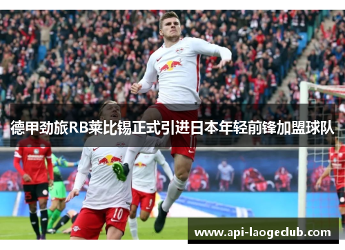 德甲劲旅RB莱比锡正式引进日本年轻前锋加盟球队 德甲劲旅RB莱比锡正式引进日本年轻前锋加盟球队