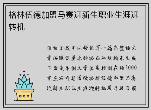 格林伍德加盟马赛迎新生职业生涯迎转机 格林伍德加盟马赛迎新生职业生涯迎转机