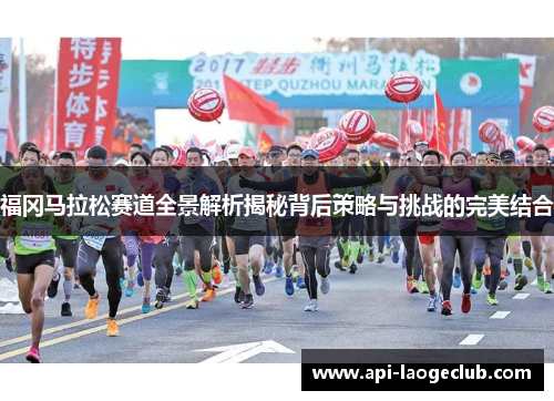 福冈马拉松赛道全景解析揭秘背后策略与挑战的完美结合 福冈马拉松赛道全景解析揭秘背后策略与挑战的完美结合