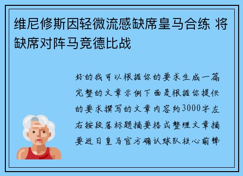 维尼修斯因轻微流感缺席皇马合练 将缺席对阵马竞德比战