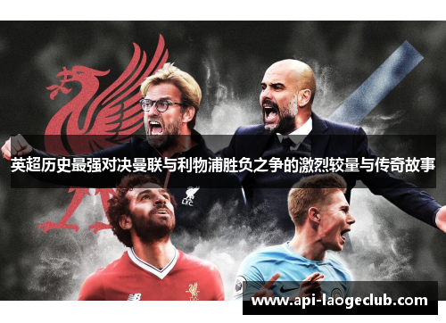 英超历史最强对决曼联与利物浦胜负之争的激烈较量与传奇故事