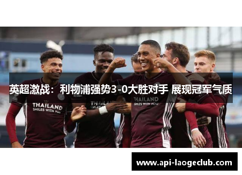 英超激战：利物浦强势3-0大胜对手 展现冠军气质