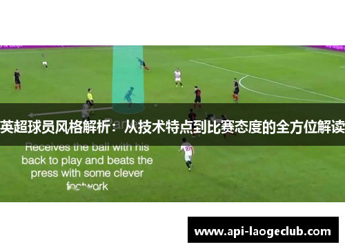 英超球员风格解析：从技术特点到比赛态度的全方位解读