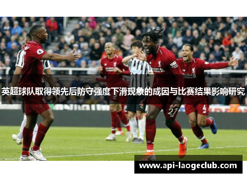 英超球队取得领先后防守强度下滑现象的成因与比赛结果影响研究