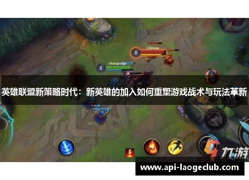 英雄联盟新策略时代：新英雄的加入如何重塑游戏战术与玩法革新