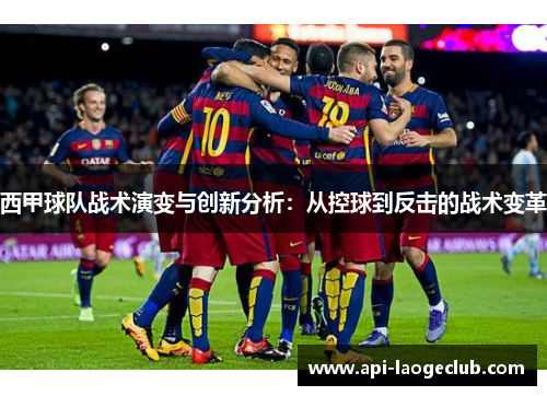 西甲球队战术演变与创新分析：从控球到反击的战术变革