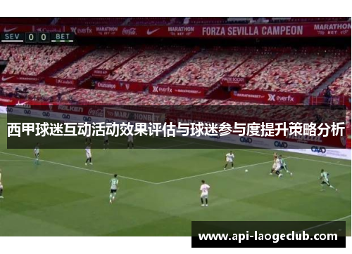 西甲球迷互动活动效果评估与球迷参与度提升策略分析