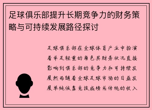 足球俱乐部提升长期竞争力的财务策略与可持续发展路径探讨 足球俱乐部提升长期竞争力的财务策略与可持续发展路径探讨