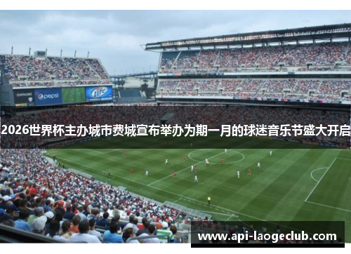 2026世界杯主办城市费城宣布举办为期一月的球迷音乐节盛大开启