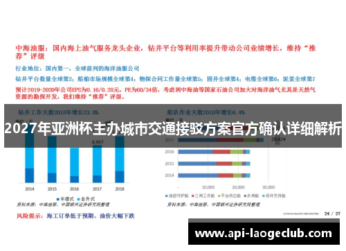 2027年亚洲杯主办城市交通接驳方案官方确认详细解析 2027年亚洲杯主办城市交通接驳方案官方确认详细解析