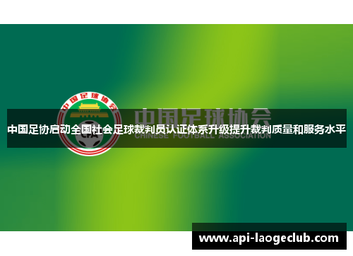 中国足协启动全国社会足球裁判员认证体系升级提升裁判质量和服务水平