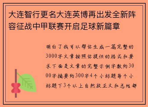 大连智行更名大连英博再出发全新阵容征战中甲联赛开启足球新篇章