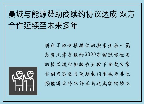 曼城与能源赞助商续约协议达成 双方合作延续至未来多年