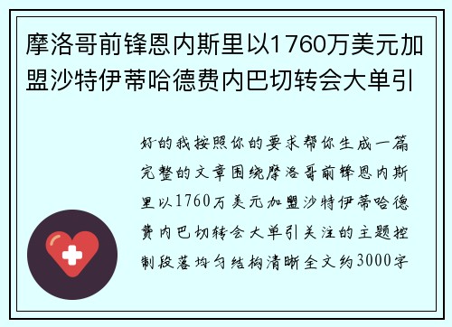 摩洛哥前锋恩内斯里以1760万美元加盟沙特伊蒂哈德费内巴切转会大单引关注 摩洛哥前锋恩内斯里以1760万美元加盟沙特伊蒂哈德费内巴切转会大单引关注