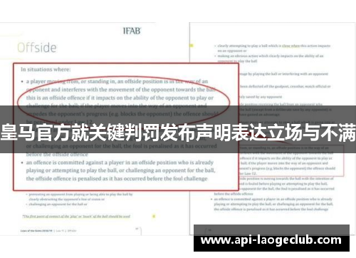 皇马官方就关键判罚发布声明表达立场与不满 皇马官方就关键判罚发布声明表达立场与不满