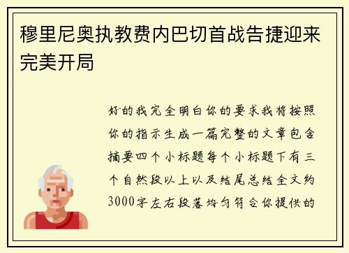 穆里尼奥执教费内巴切首战告捷迎来完美开局 穆里尼奥执教费内巴切首战告捷迎来完美开局