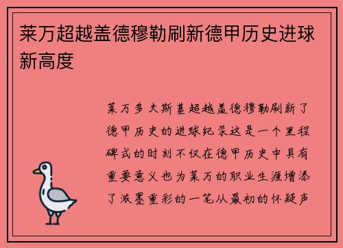 莱万超越盖德穆勒刷新德甲历史进球新高度 莱万超越盖德穆勒刷新德甲历史进球新高度