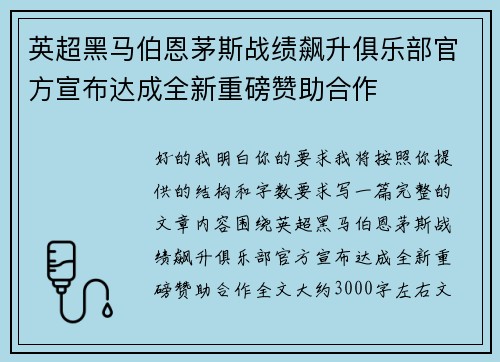 英超黑马伯恩茅斯战绩飙升俱乐部官方宣布达成全新重磅赞助合作