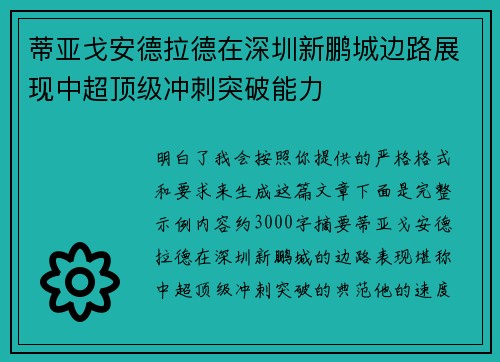 蒂亚戈安德拉德在深圳新鹏城边路展现中超顶级冲刺突破能力