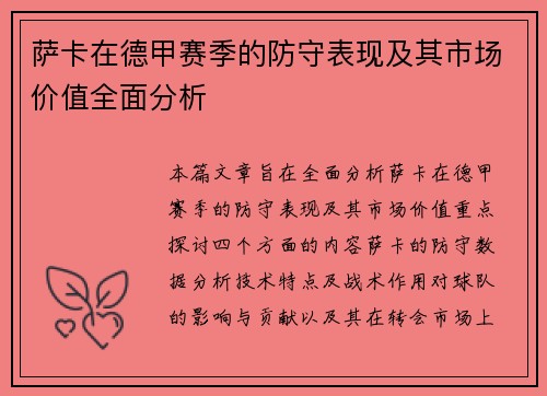 萨卡在德甲赛季的防守表现及其市场价值全面分析 萨卡在德甲赛季的防守表现及其市场价值全面分析