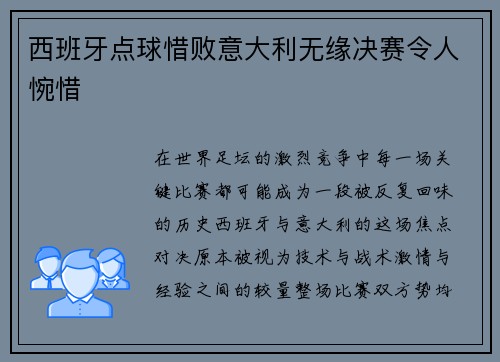 西班牙点球惜败意大利无缘决赛令人惋惜 西班牙点球惜败意大利无缘决赛令人惋惜