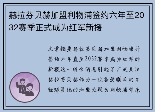 赫拉芬贝赫加盟利物浦签约六年至2032赛季正式成为红军新援 赫拉芬贝赫加盟利物浦签约六年至2032赛季正式成为红军新援