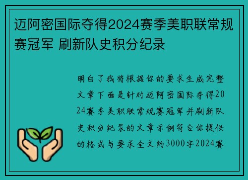 迈阿密国际夺得2024赛季美职联常规赛冠军 刷新队史积分纪录 迈阿密国际夺得2024赛季美职联常规赛冠军 刷新队史积分纪录