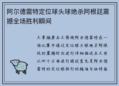 阿尔德雷特定位球头球绝杀阿根廷震撼全场胜利瞬间 阿尔德雷特定位球头球绝杀阿根廷震撼全场胜利瞬间