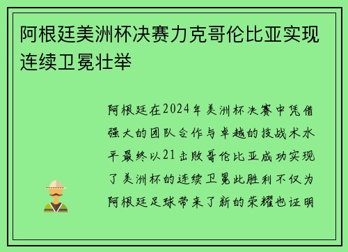 阿根廷美洲杯决赛力克哥伦比亚实现连续卫冕壮举 阿根廷美洲杯决赛力克哥伦比亚实现连续卫冕壮举