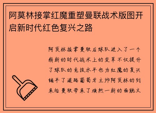 阿莫林接掌红魔重塑曼联战术版图开启新时代红色复兴之路 阿莫林接掌红魔重塑曼联战术版图开启新时代红色复兴之路