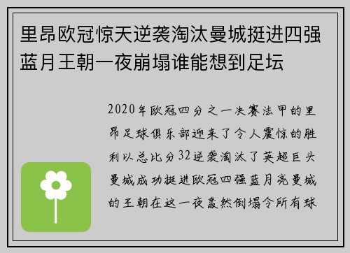 里昂欧冠惊天逆袭淘汰曼城挺进四强蓝月王朝一夜崩塌谁能想到足坛