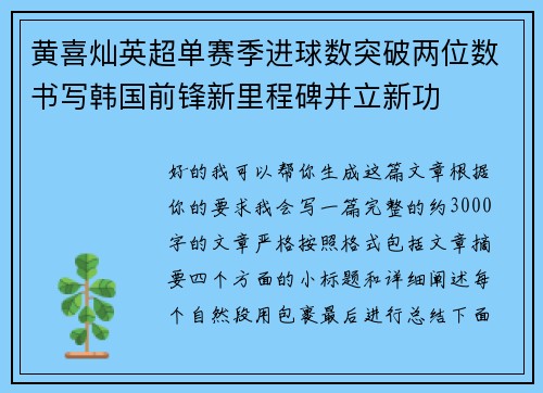 黄喜灿英超单赛季进球数突破两位数书写韩国前锋新里程碑并立新功