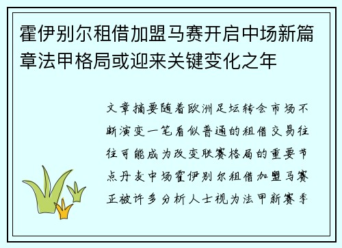 霍伊别尔租借加盟马赛开启中场新篇章法甲格局或迎来关键变化之年 霍伊别尔租借加盟马赛开启中场新篇章法甲格局或迎来关键变化之年