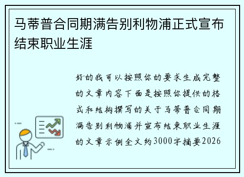 马蒂普合同期满告别利物浦正式宣布结束职业生涯 马蒂普合同期满告别利物浦正式宣布结束职业生涯