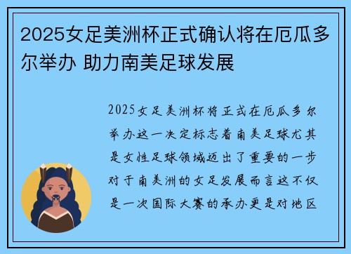 2025女足美洲杯正式确认将在厄瓜多尔举办 助力南美足球发展