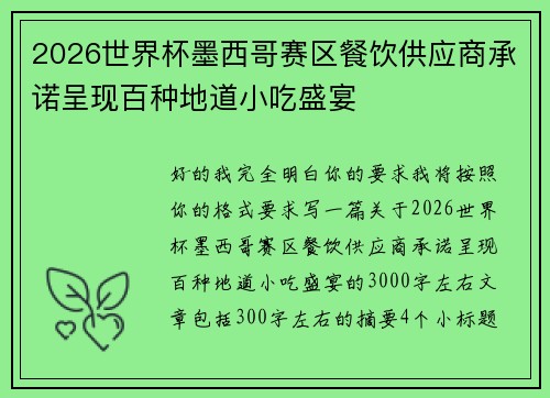 2026世界杯墨西哥赛区餐饮供应商承诺呈现百种地道小吃盛宴