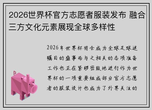2026世界杯官方志愿者服装发布 融合三方文化元素展现全球多样性